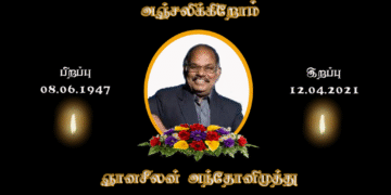 அன்ரன் ஞானசீலன் அந்தோனிமுத்து