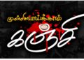 முள்ளிவாய்க்கால் கஞ்சி