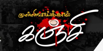 முள்ளிவாய்க்கால் கஞ்சி
